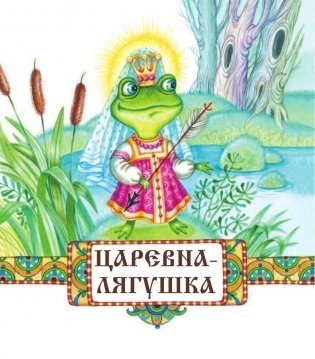 Русские народные сказки фото книги 4