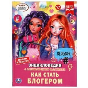 Как стать блогером. Энциклопедия с развивающими заданиями фото книги
