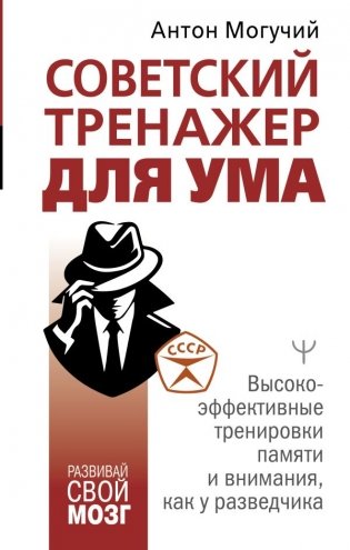 Советский тренажер для ума. Высокоэффективные тренировки памяти и внимания, как у разведчика фото книги