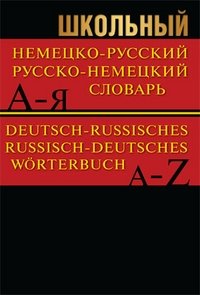 Школьный немецко-русский, русско-немецкий словарь. 15000 слов фото книги
