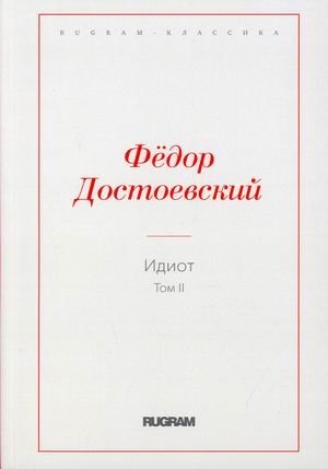 Идиот. Том 2 фото книги