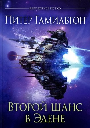 Второй шанс в Эдене: антология фото книги