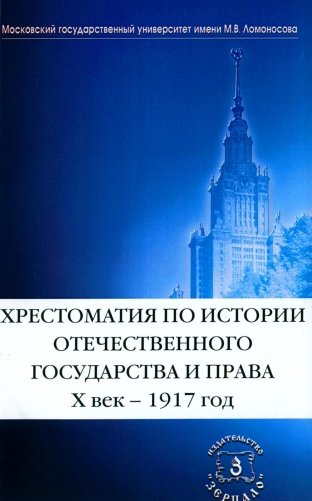 Хрестоматия по истории отечественного государства и права (X век-1917 год) фото книги