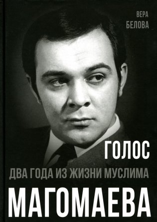 Голос. Два года из жизни Муслима Магомаева фото книги