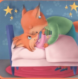 Спать пора... фото книги 2