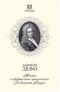 Жизнь и удивительные приключения Робинзона Крузо фото книги