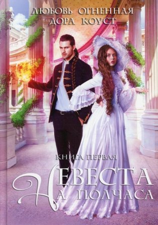 Невеста на полчаса фото книги