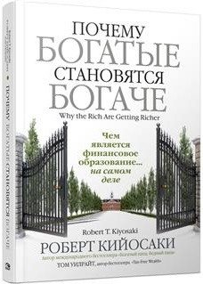 Почему богатые становятся богаче фото книги