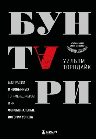 Бунтари. Биографии 8 необычных топ-менеджеров и их феноменальные истории успеха фото книги