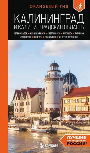 Калининград и Калининградская область: Зеленоградск, Куршская коса, Светлогорск, Балтийск, Янтарный, Черняховск, Советск, Правдинск, Железнодорожный: путеводитель. 3-е изд., испр. и доп. фото книги
