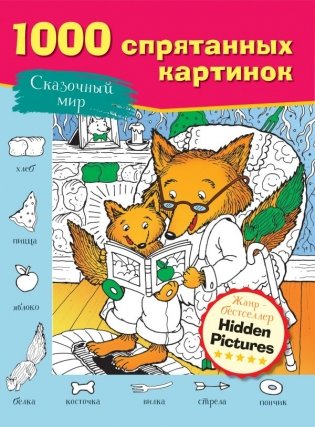 Сказочный мир фото книги