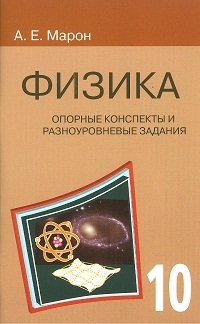 Физика. 10 класс. Опорные конспекты и разноуровневые задания фото книги