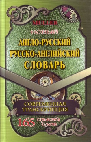 Англо-русский, русско-английский словарь. 165 000 слов. Современная транскрипция фото книги