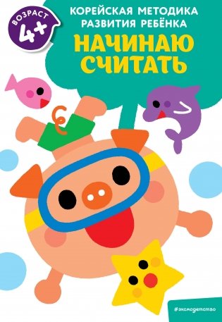 Начинаю считать: для детей от 4 лет фото книги