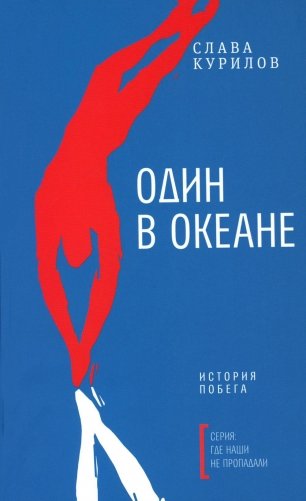 Один в океане: История побега фото книги