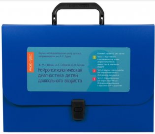 Нейропсихологическая диагностика детей дошкольного возраста (портфель) фото книги 2