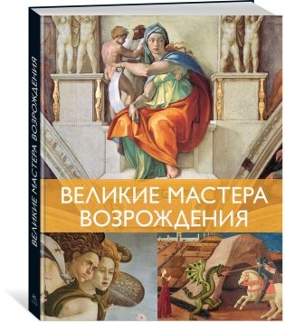 Мировые шедевры живописи. Большой подарок для ценителей искусства. Сборный комплект из 2-х книг в коробе фото книги 7
