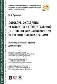 Договоры о создании результатов интеллектуальной деятельности и распоряжении исключительными правами. Учебно-практическое пособие для магистров фото книги