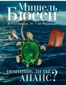 Помнишь ли ты, Анаис? фото книги