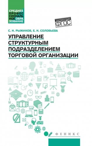 Управление структурным подразделением торговой организации: Учебное пособие фото книги