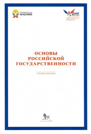 Основы российской государственности: Учебное пособие фото книги