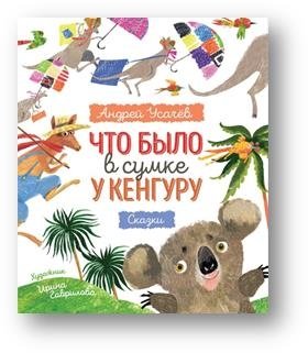 Что было в сумке у кенгуру? фото книги