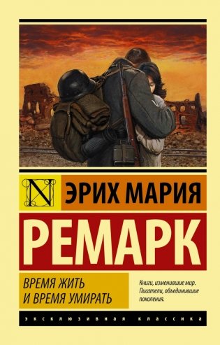 Время жить и время умирать фото книги