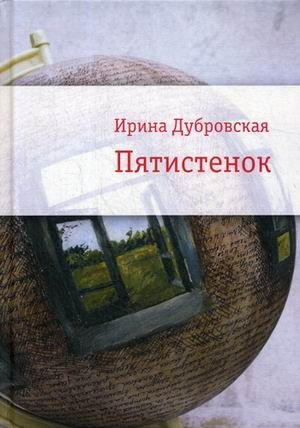 Пятистенок фото книги