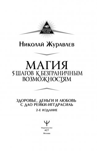 Магия. 5 шагов к безграничным возможностям. Здоровье, деньги и любовь с Дао Рейки-Иггдрасиль. 2-е издание фото книги 2