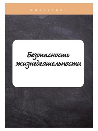 Безопасность жизнедеятельности фото книги