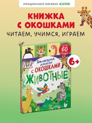 Большая книга с окошками. Животные фото книги 8