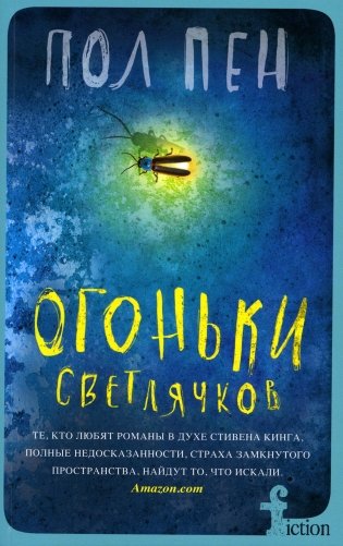 Огоньки светлячков: роман фото книги