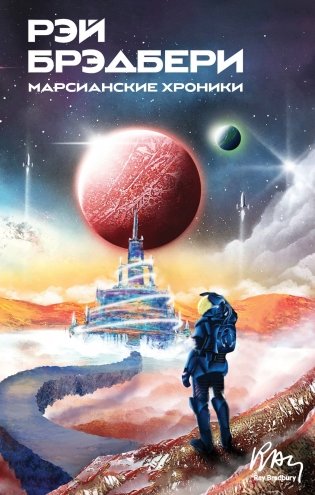 Марсианские хроники фото книги