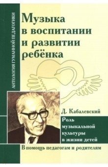 Музыка в воспитании и развитии ребенка. Роль музыкальной культуры в жизни детей фото книги