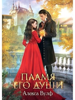 Пламя его души фото книги
