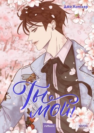 Ты мой! Том 2 фото книги