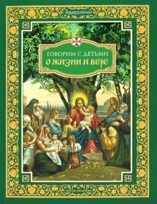 Говорим с детьми о жизни и вере: книга для семейного чтения фото книги