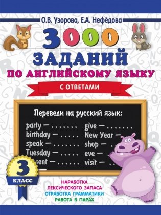 3000 заданий по английскому языку с ответами. 3 класс фото книги
