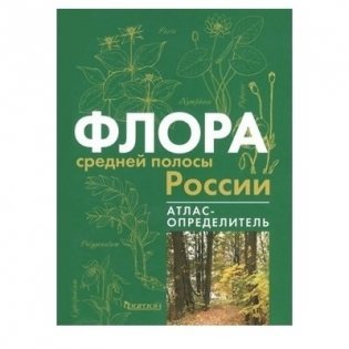 Атлас-определитель. Флора средней полосы России фото книги
