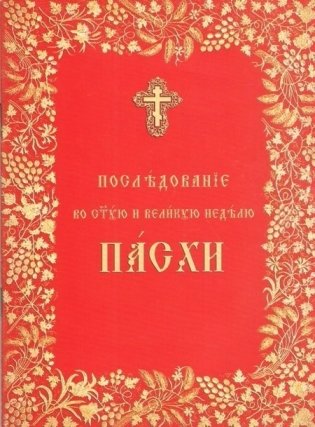 Последование во Святую и Великую Неделю Пасхи фото книги