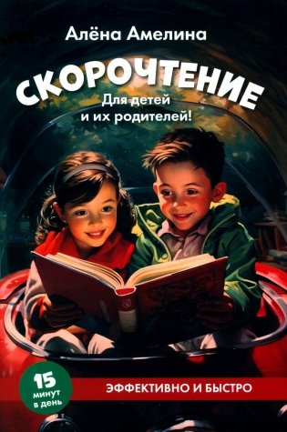 Скорочтение. Для детей и их родителей!: Учебное пособие фото книги