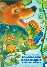 Гороховое перемирие Хомы и Суслика фото книги