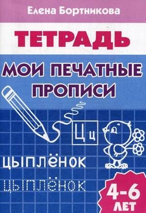 Мои печатные прописи. Тетрадь. Для детей 4-6 лет фото книги