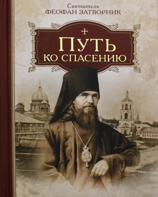 Путь ко спасению фото книги