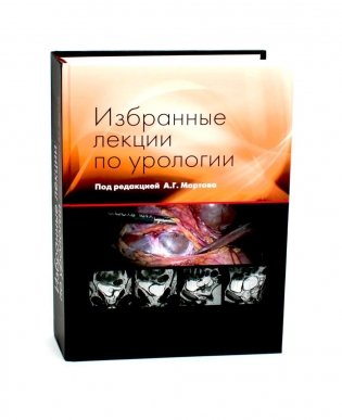 Избранные лекции по урологии фото книги