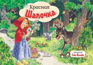 Красная Шапочка. Рис. Т. Вульфа фото книги