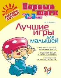 Лучшие игры для малышей фото книги