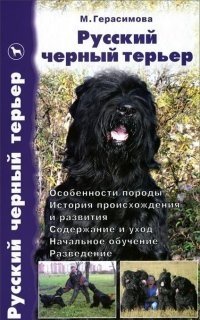 Русский черный терьер. Вчера и сегодня. Особенности породы. История происхождения и развития. Содержание и уход. Начальное обучение. Разведение фото книги