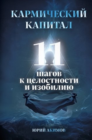 Кармический капитал. 11 шагов к целостности и изобилию фото книги