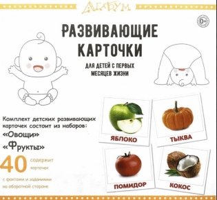 Развивающие карточки "Фрукты и овощи" (40 карточек) фото книги